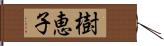 樹恵子 Hand Scroll