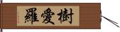 樹愛羅 Hand Scroll