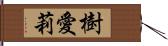 樹愛莉 Hand Scroll