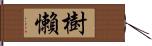 樹懶 Hand Scroll