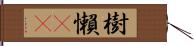 樹懶(rK) Hand Scroll