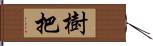 樹把 Hand Scroll