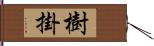 樹掛 Hand Scroll