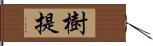 樹提 Hand Scroll