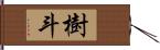 樹斗 Hand Scroll