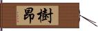 樹昂 Hand Scroll