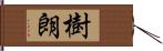 樹朗 Hand Scroll