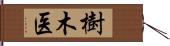 樹木医 Hand Scroll