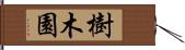 樹木園 Hand Scroll