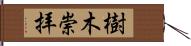 樹木崇拝 Hand Scroll