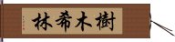 樹木希林 Hand Scroll