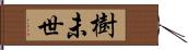 樹未世 Hand Scroll