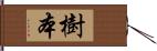 樹本 Hand Scroll