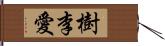 樹李愛 Hand Scroll