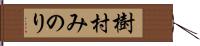 樹村みのり Hand Scroll