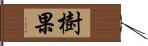 樹果 Hand Scroll