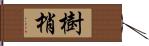 樹梢 Hand Scroll