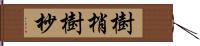 樹梢 Hand Scroll