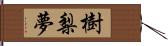 樹梨夢 Hand Scroll