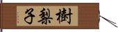 樹梨子 Hand Scroll