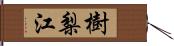 樹梨江 Hand Scroll