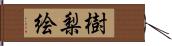 樹梨絵 Hand Scroll