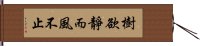 樹欲靜而風不止 Hand Scroll