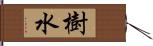 樹水 Hand Scroll