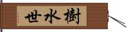 樹水世 Hand Scroll