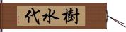 樹水代 Hand Scroll