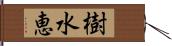 樹水恵 Hand Scroll