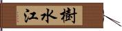 樹水江 Hand Scroll