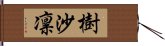 樹沙凛 Hand Scroll