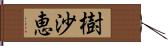 樹沙恵 Hand Scroll