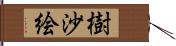 樹沙絵 Hand Scroll