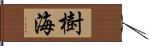 樹海 Hand Scroll