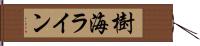 樹海ライン Hand Scroll