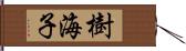 樹海子 Hand Scroll