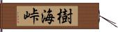 樹海峠 Hand Scroll