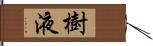 樹液 Hand Scroll