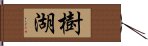 樹湖 Hand Scroll