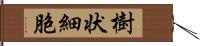 樹状細胞 Hand Scroll