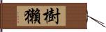 樹獺 Hand Scroll