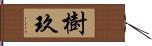 樹玖 Hand Scroll