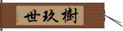 樹玖世 Hand Scroll