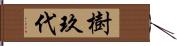 樹玖代 Hand Scroll