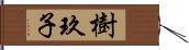樹玖子 Hand Scroll