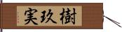 樹玖実 Hand Scroll