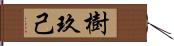 樹玖己 Hand Scroll