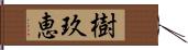 樹玖恵 Hand Scroll